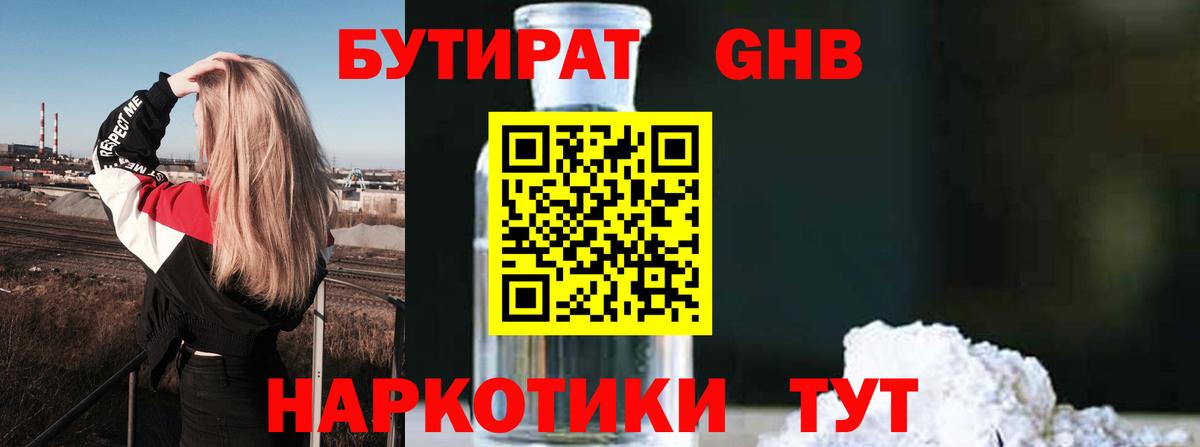 БУТИРАТ 1.4BDO Надым