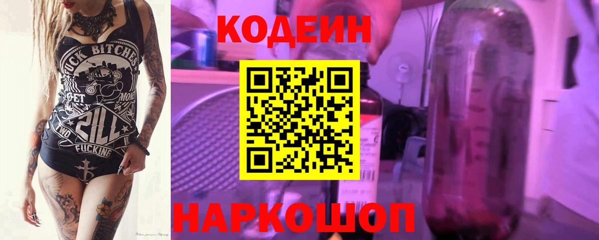 Надым  Кодеиновый сироп Lean Purple Drank  Кодеин напиток Lean (лин)  Вход с VPN 